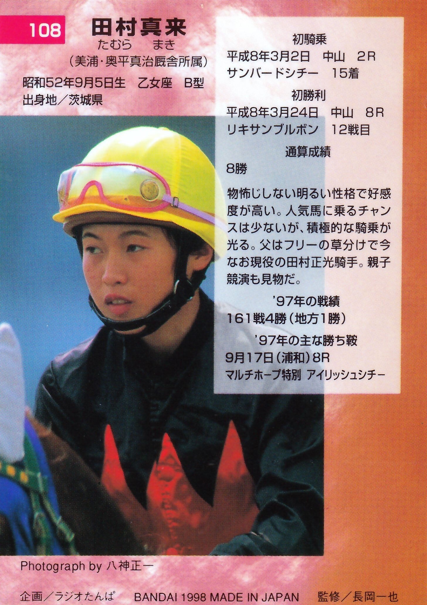 田村真来「サラブレッドカード 97年下半期版」No.108 | カードショップ