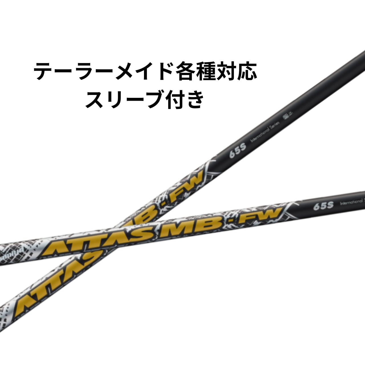 ATTAS DAAAS 7Sシャフト テーラーメイドスリーブ 送料無料【カスタム