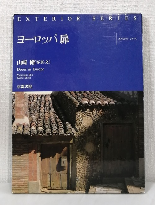 山崎脩 写真・文  ヨーロッパ扉 エクステリアシリーズ3 DOORS IN EUROPE  京都書院