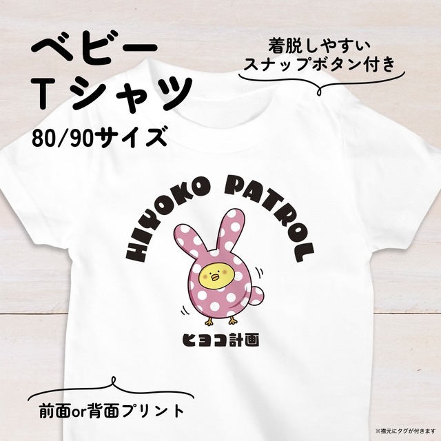 【名入れ】ウサギひよこのベビーTシャツA 80・90サイズ スナップボタン仕様（ヒヨコ計画）