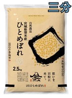 令和7年産 登米産 ひとめぼれ 三分づき 2.5kg 農薬・化学肥料不使用栽培米