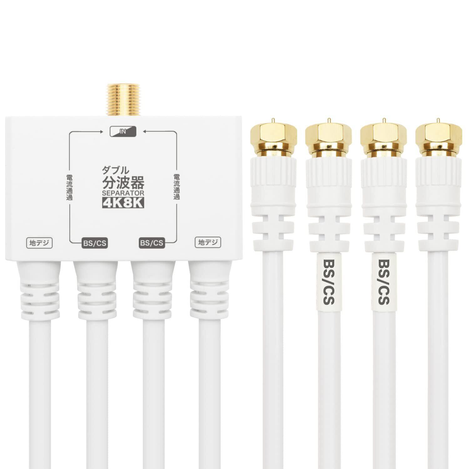 【在庫のみ】ホーリック アンテナダブル分波器 【4K8K放送(3224MHz)/BS/CS/地デジ/CATV 対応】 ケーブル一体型 50cm ホワイト AWE-653WH