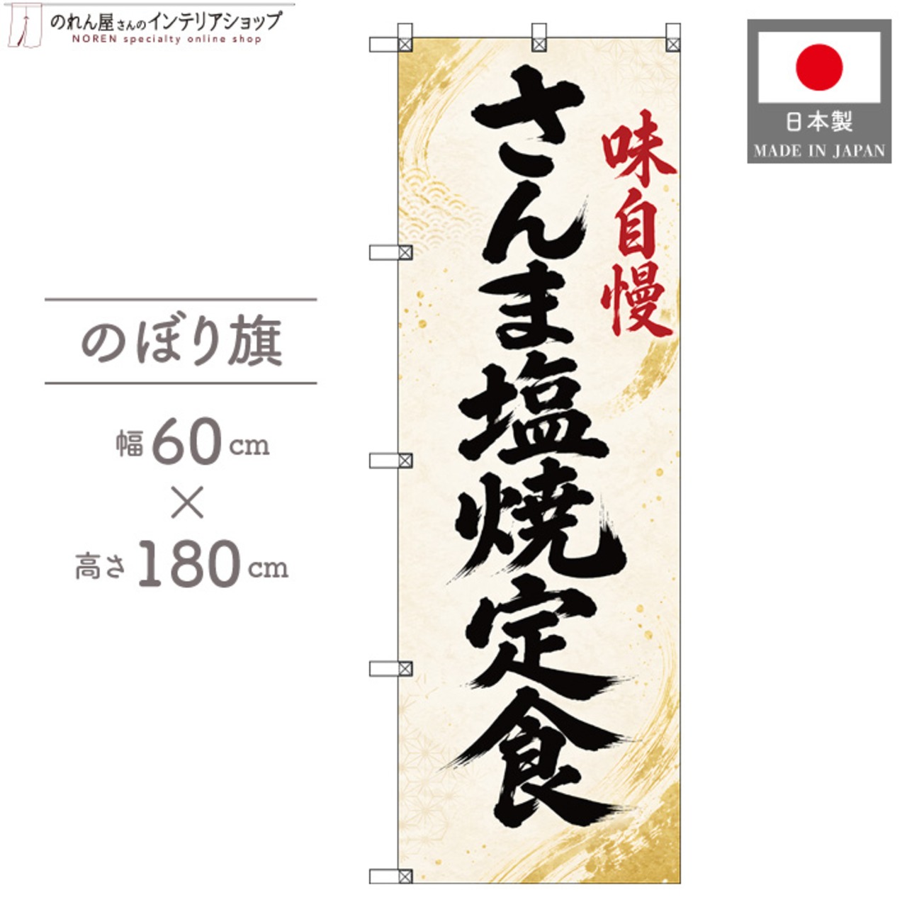 【受注生産】のぼり旗 ポンジ さんま塩焼定食 60×180cm 53514