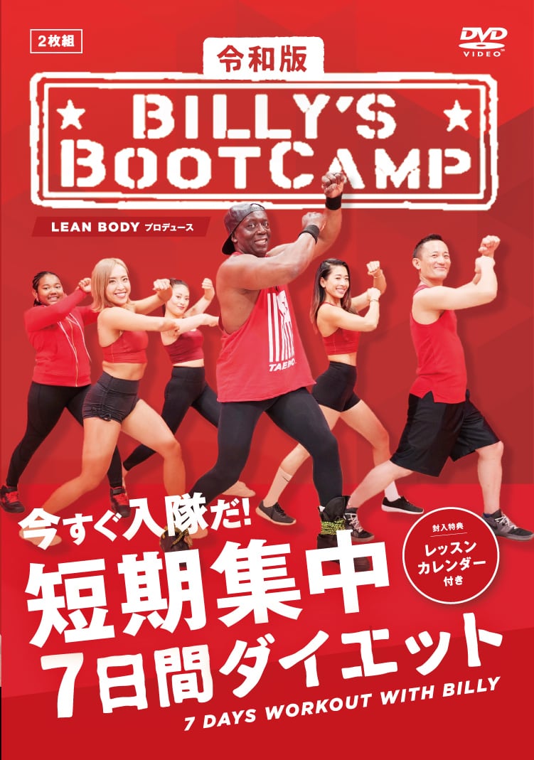 『令和版ビリーズブートキャンプ』DVD | LEAN BODY powered by BASE