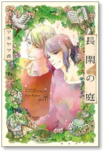 長閑の庭 アキヤマ香 [1-7巻 漫画全巻セット/完結] のどかの庭 のどか