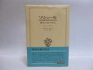 ソシュール　構造主義の原点　伊藤晃署名入　/　G・ムーナン　福井芳男・伊藤晃・丸山圭三郎訳　[28823]