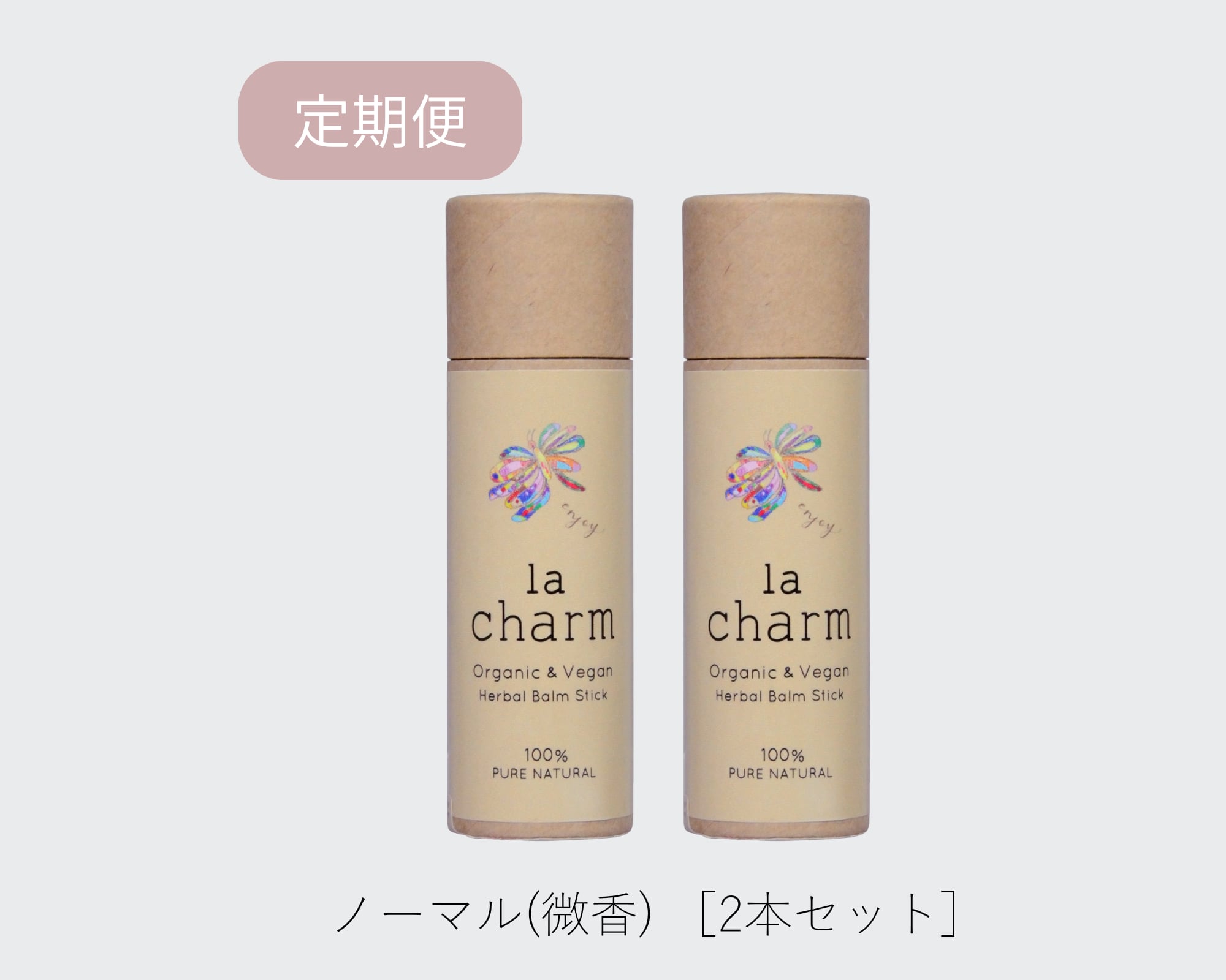 【定期便】ノーマル(微香)2本セット