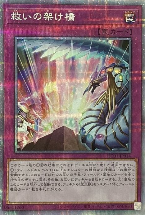 【Bランク】救いの架け橋(プリズマ)