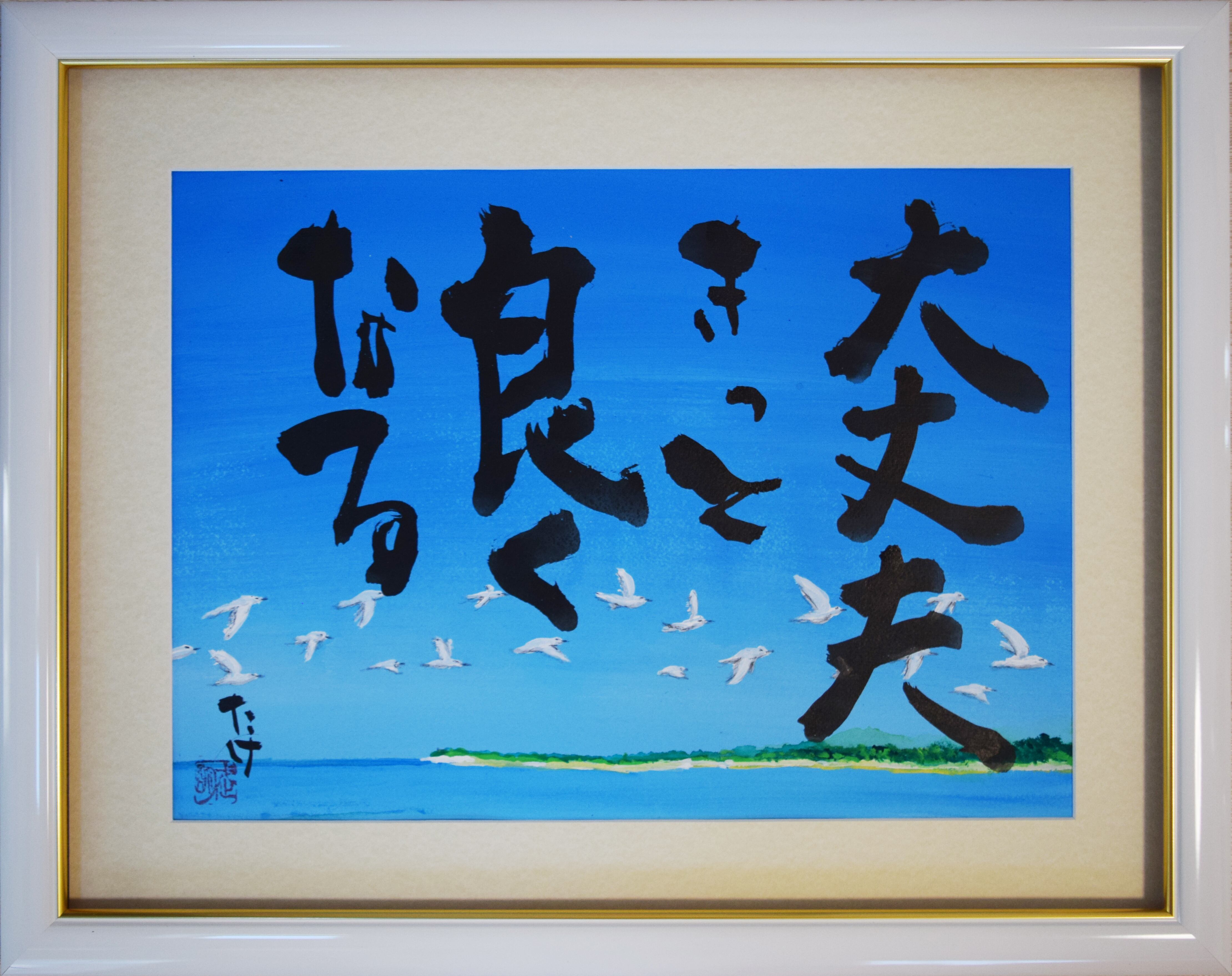 原画「大丈夫!きっと良くなる」