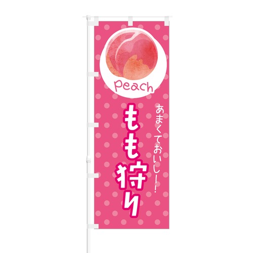 のぼり旗【 あまくておいしー もも狩り Peach 】NOB-KT0239 幅650mm ワイドモデル！ほつれ防止加工済 もぎたてフルーツ狩りの集客などに最適！ 1枚入