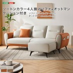 ツートンカラー4人掛けソファ+オットマン クッション付き