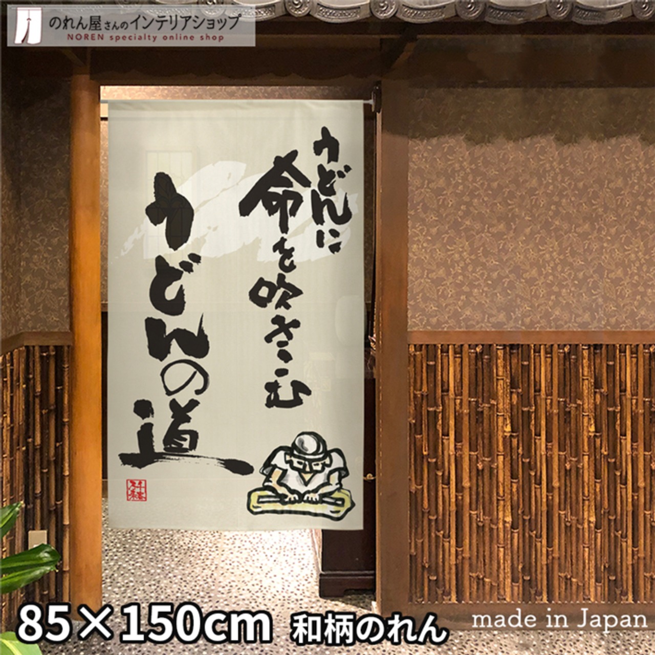 【受注生産】 のれん うどんの道 幅85ｘ丈150cm