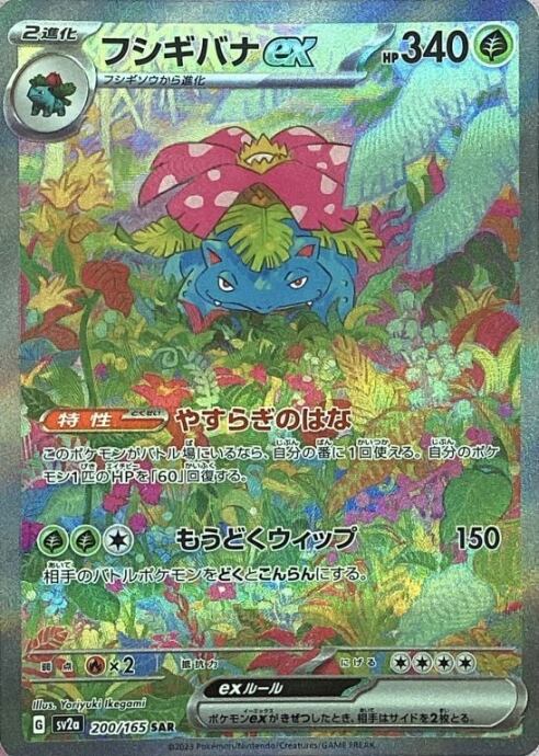 【Cランク】フシギバナex(SAR)