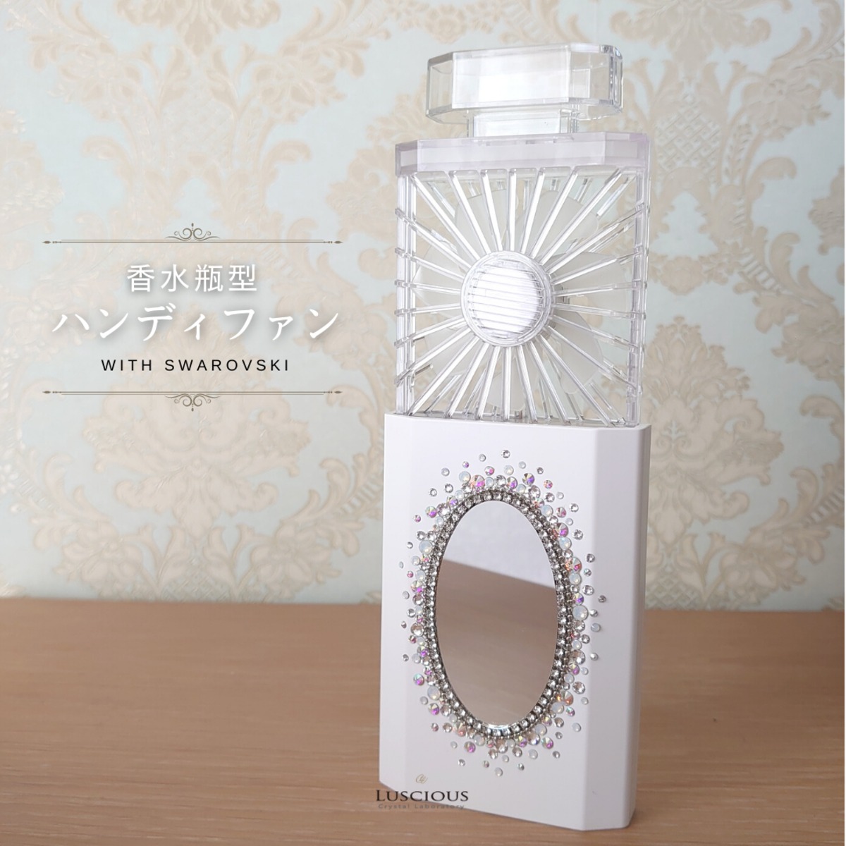 アロマ付き ハンディファン 香水瓶型 ポータブル扇風機 スワロフスキー