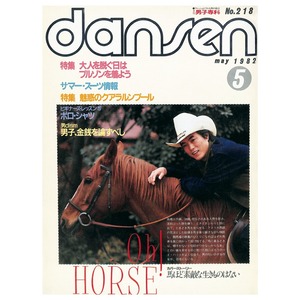 dansen（月刊 男子専科）No.218 （1982年（昭和57年）5月発行）デジタル（PDF版）