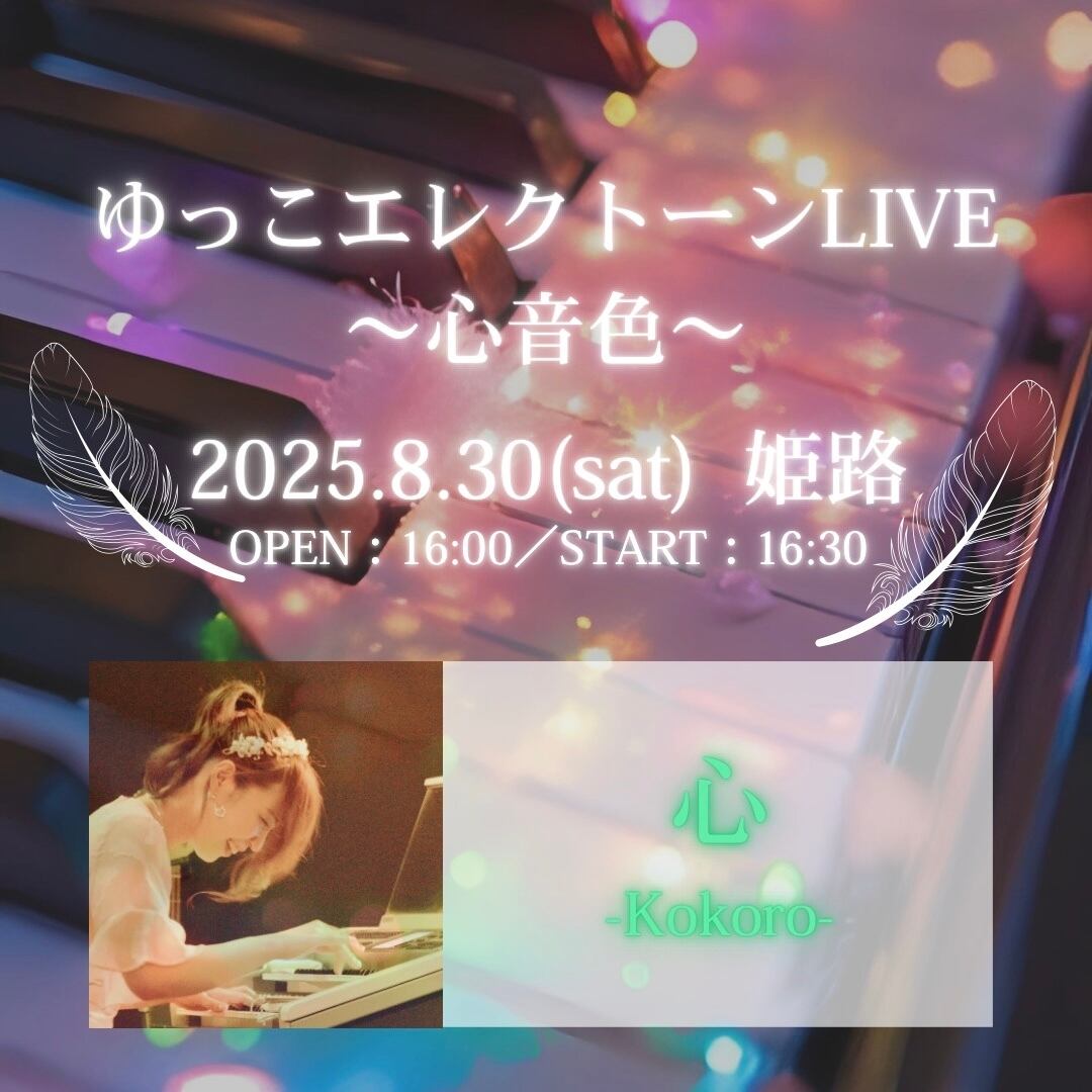当日＊8/30(土)【ゆっこLIVE参加】 | PAY ID