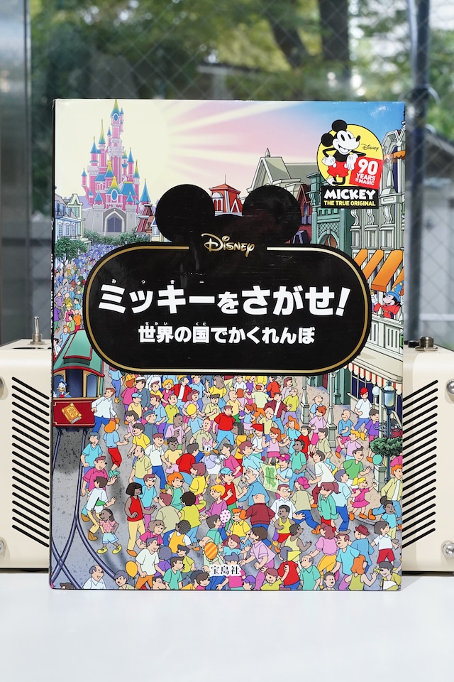 ミッキーをさがせ! 世界の国でかくれんぼ|Disney(宝島社/2019)ミッキーマウス90周年記念 探し絵絵本 ミッキーをさがせ! 世界の国でかくれんぼ|Disney(宝島社/2019)ミッキーマウス90周年記念 探し絵絵本