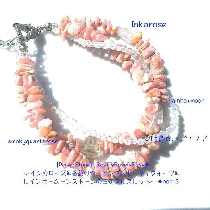 【一点物】✦RoseisRoseisRose✦⋆.·インカローズ&薔薇のカービングスモーキィクォーツ&レインボームーンストーンの三連ブレスレット⋆.·✦