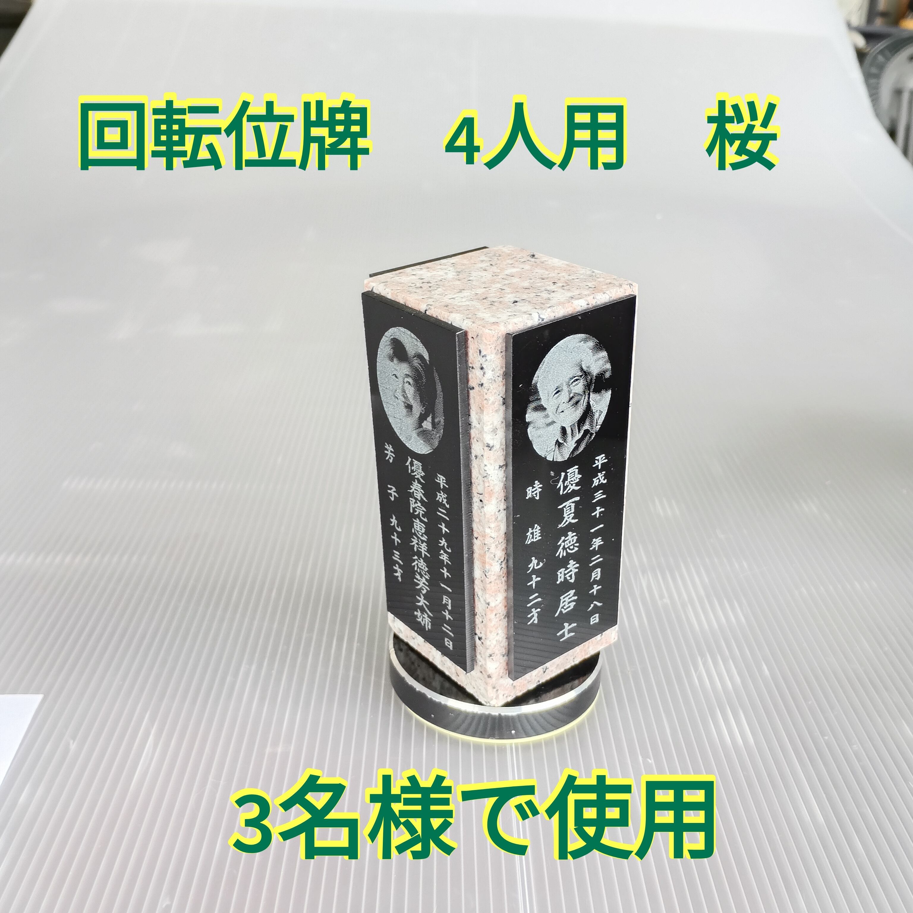 回転位牌　４人用悠想天回　4R50A桜　3名様分