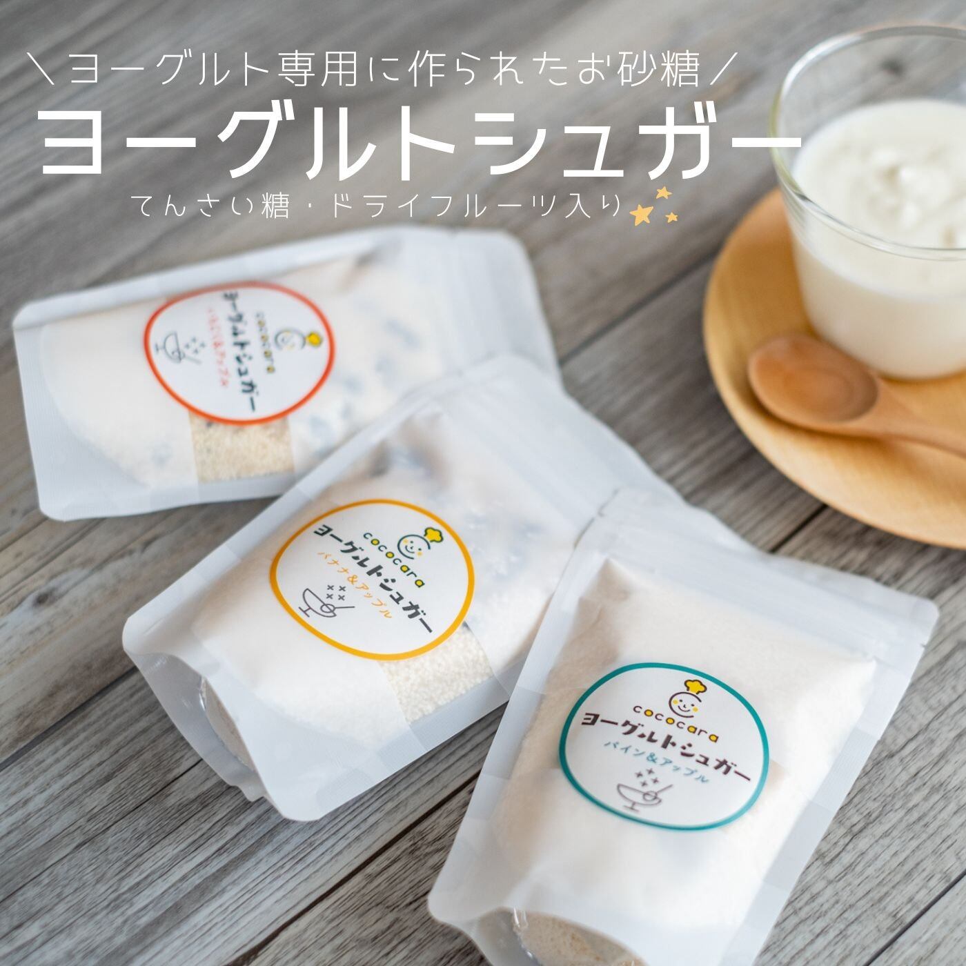 【ヨーグルトシュガー】 80g × 3 種類 セット【メール便送料無料】