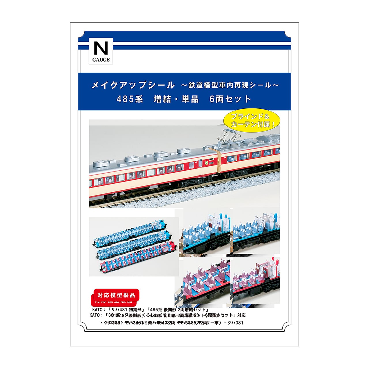メイクアップシール「485系 増結・単品 6両セット」（KATO対応