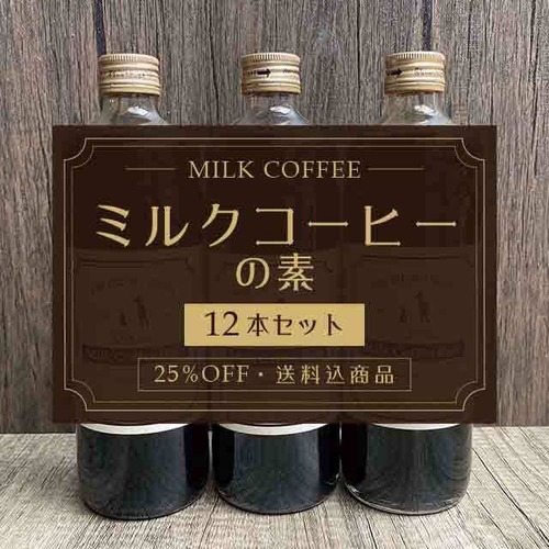 ぼくのミルクコーヒーの素 12本【送料込】