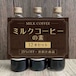 ぼくのミルクコーヒーの素 12本【送料込】