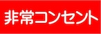 非常コンセント   ステッカー   SB417