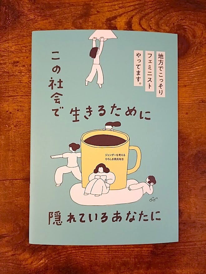 ZINE『地方でこっそりフェミニストやってます〜この社会で生きるために