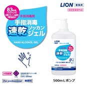 【業務用 大容量】 手指消毒速乾ジェル 500mL (指定医薬部外品) ライオンハイジーン 手指消毒剤 手指消毒アルコール 手指消毒ジェル 手指消毒スプレー