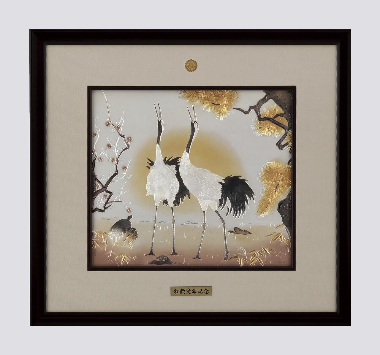 福寿幸兆 (大) 北秀玉作 菊紋付