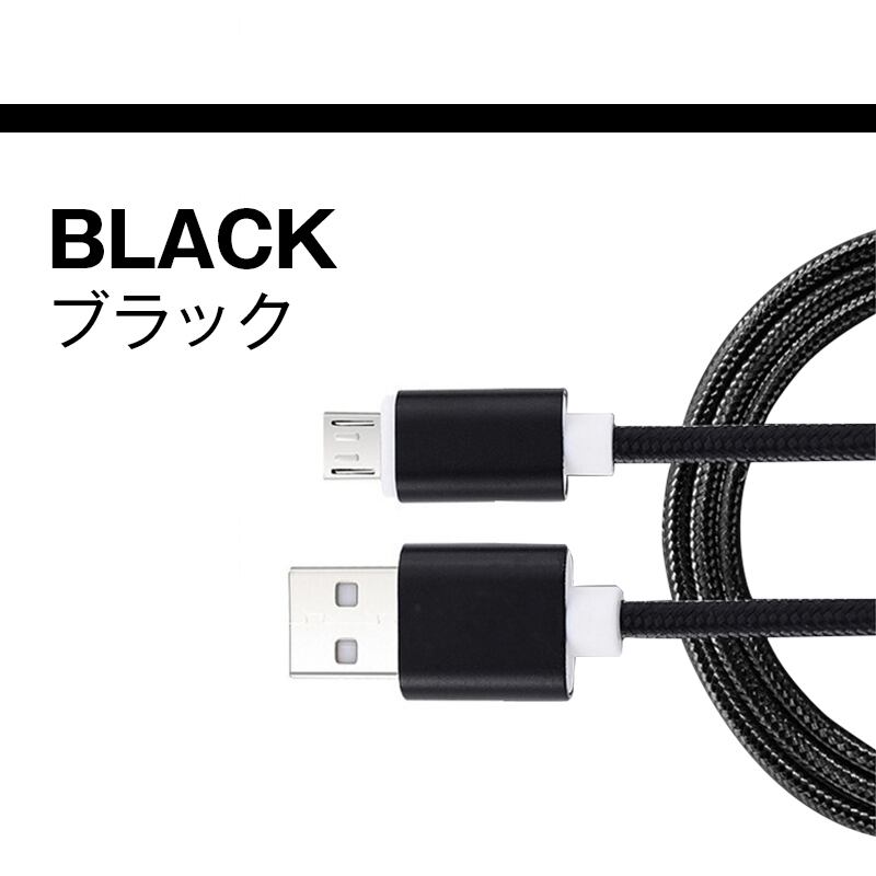 micro USBケーブル マイクロUSB Android用 0.25/0.5/1/1.5m 急速充電