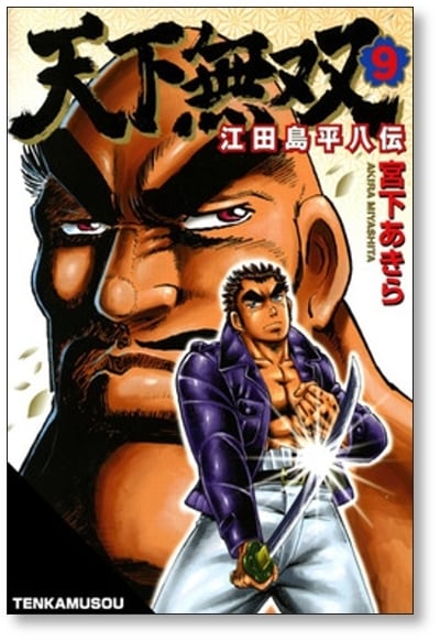 天下無双 江田島平八伝 宮下あきら [1-10巻 漫画全巻セット/完結] | PAY ID