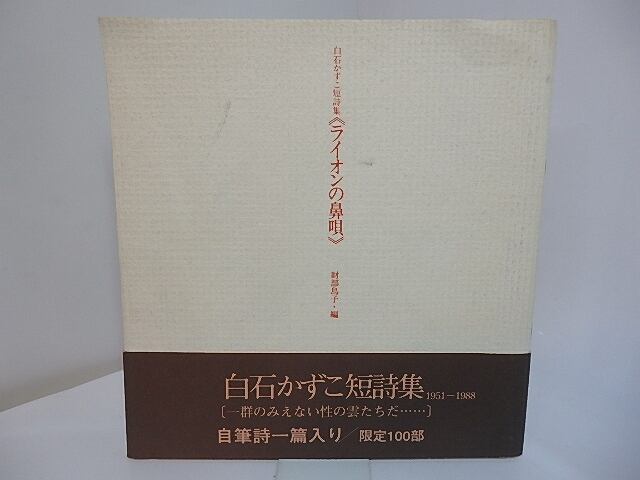 ライオンの鼻唄　白石かずこ短詩集　限定100部　自筆詩署名入　/　白石かずこ　財部鳥子編　[27739]