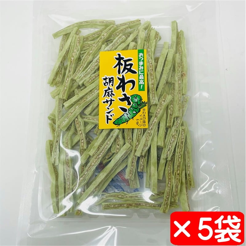 板わさ胡麻サンド 5袋(1袋85g入り)【珍味・ビールのおつまみに】酒の肴
