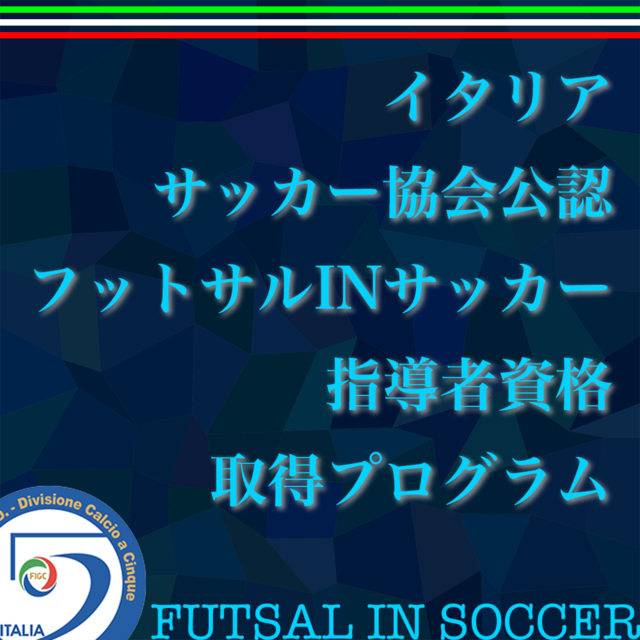 イタリアサッカー協会公認 フットサルinサッカー指導者資格取得プログラム Ifco