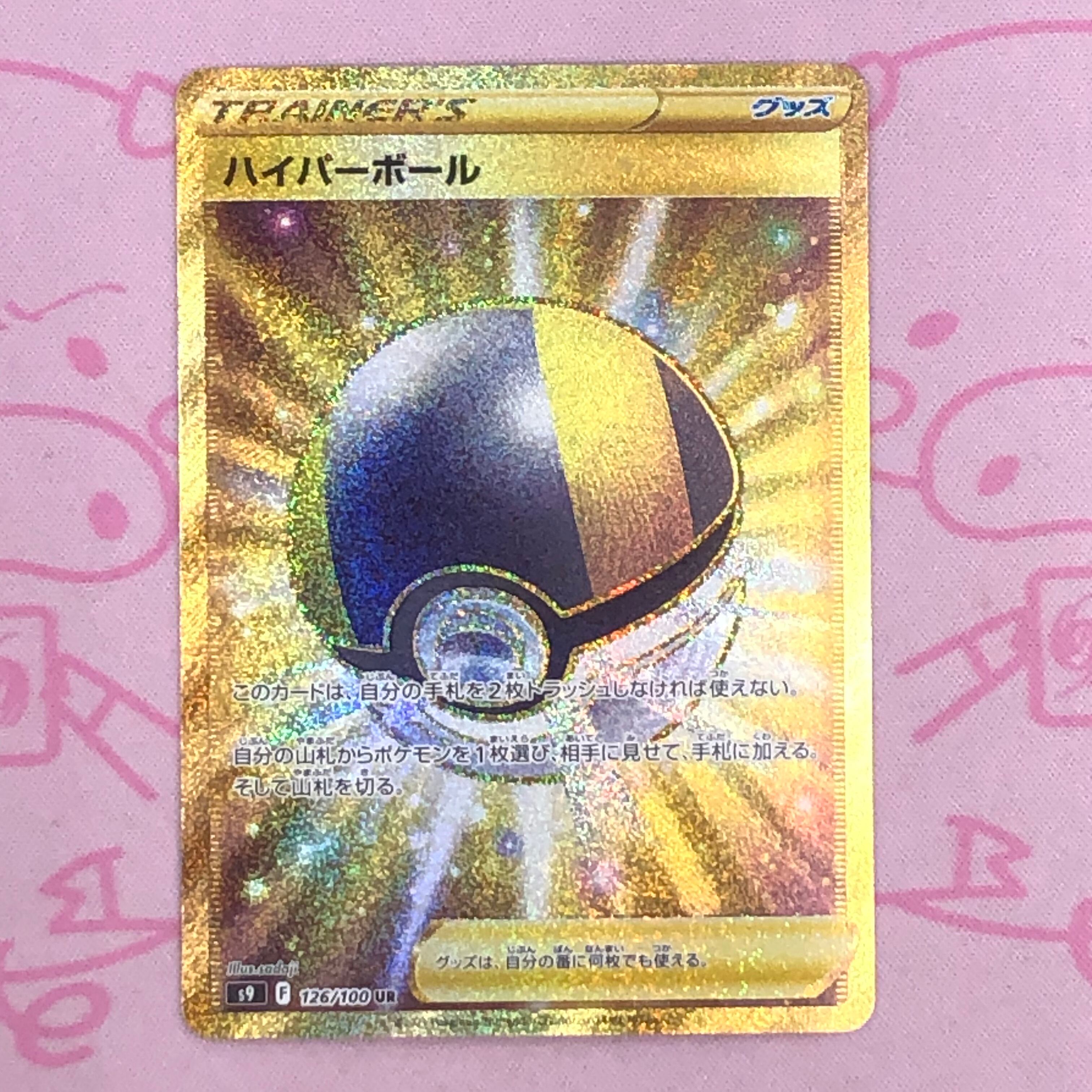 【B+ランク】ハイパーボール UR