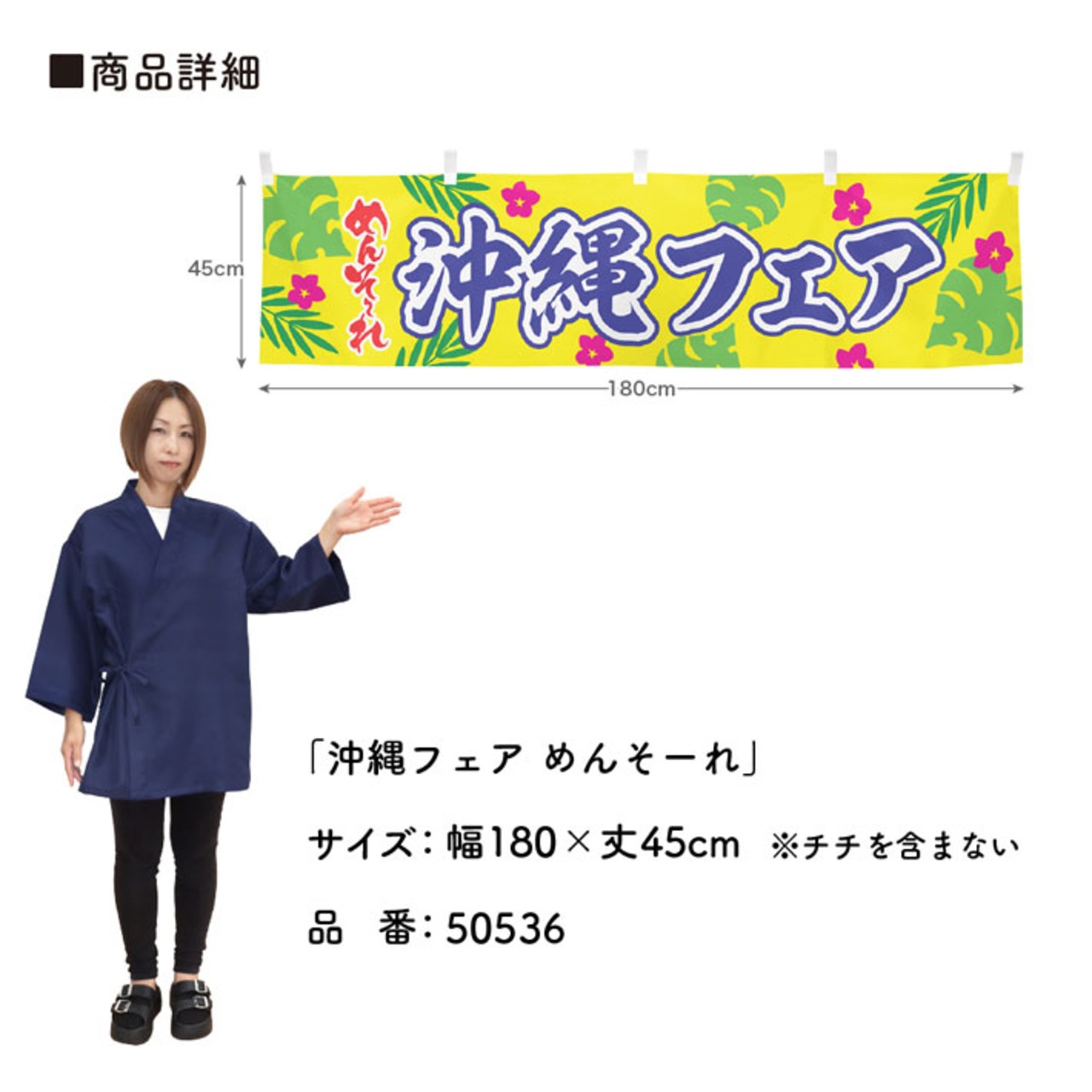 【受注生産】横幕 ポンジ 沖縄フェア めんそーれ 180×45cm 50536
