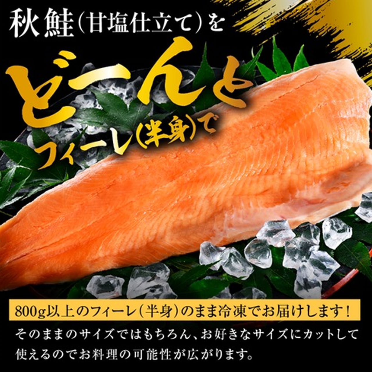 秋鮭 フィーレ 0.8kg | 北港水産