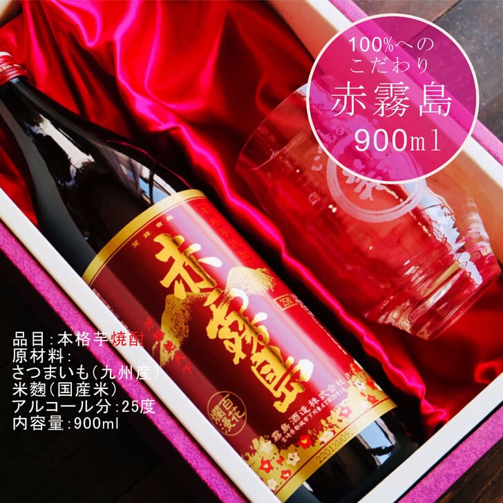 名入れ 焼酎 ギフト【 赤霧島 本格芋焼酎 900ml 】 名入れ グラス セット 名入れ彫刻 香グラス 還暦祝い 退職祝い 名入れ 芋焼酎 名前入り お中元 お酒 ギフト 彫刻 プレゼント 成人祝い 還暦祝い 古希 誕生日 男性 女性 贈り物 結婚祝い 送料無料