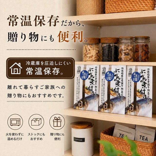 北海道産にしんの煮付け 塩味｜骨までやわらか・常温保存