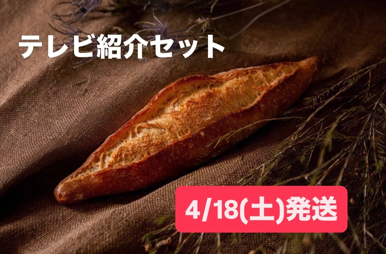 【4/18(土)発送】テレビ紹介セット