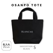 OSANPO TOTE ブラックS 名入れプリント オリジナルトートバッグ