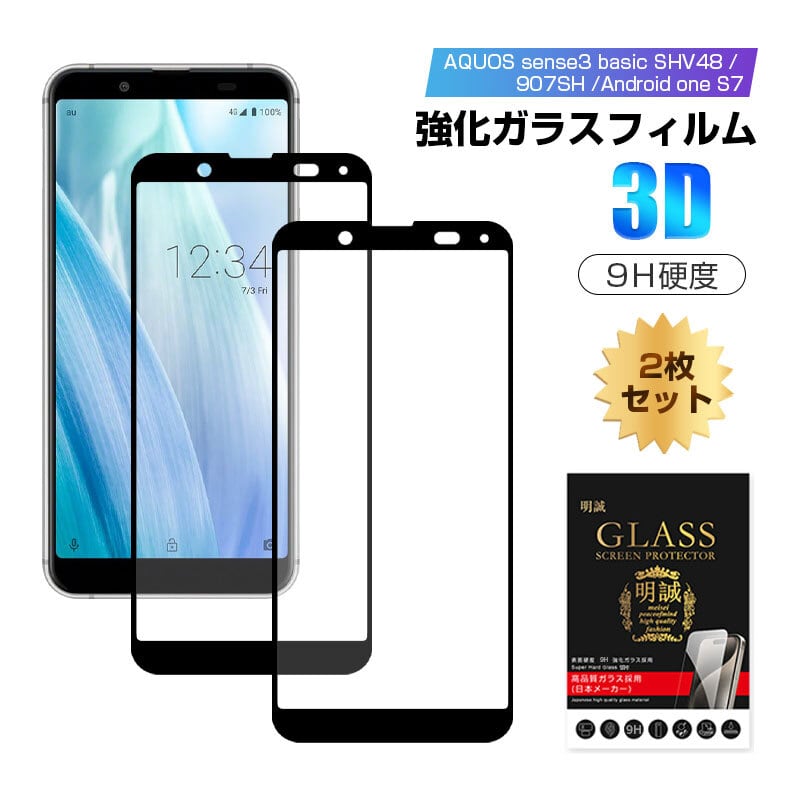 2枚セット】AQUOS sense3 basic / Android one S7 強化ガラス保護