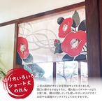 【受注生産】のれん 流線椿 85×45cm 27605