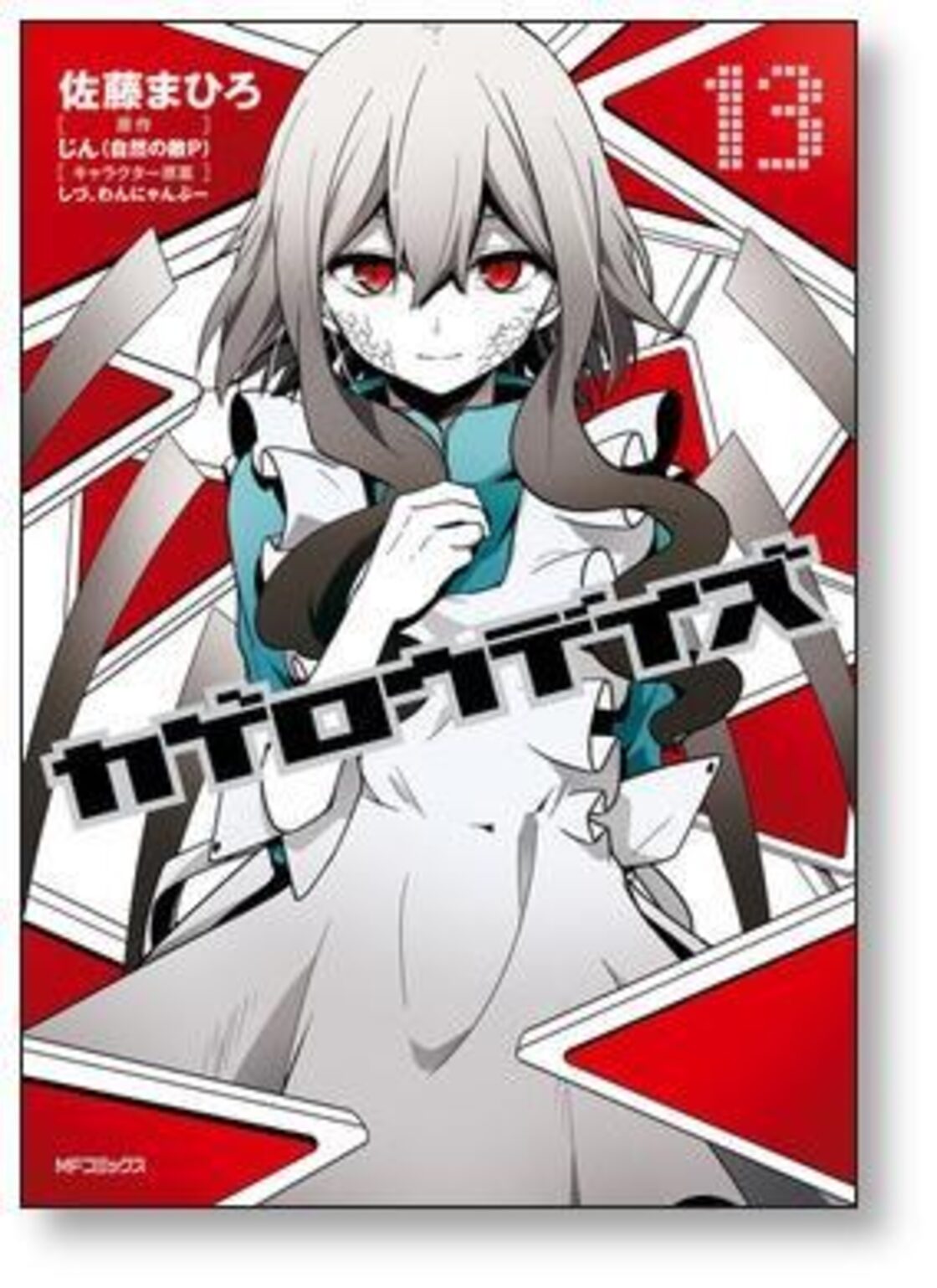 カゲロウデイズ 佐藤まひろ [1-13巻 漫画全巻セット/完結] じん しづ カゲロウデイズ全巻セット