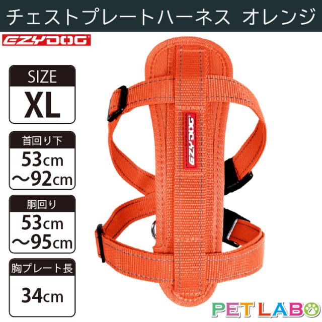 EZYDOG(イージードッグ) チェストプレートハーネス(オレンジ・XLサイズ)　犬用 胴輪 散歩 引っ張り緩和 反射素材 背面プレート