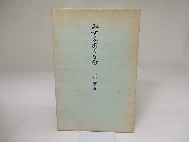 みずかありなむ　新装版　/　山中智恵子　村上一郎編　[19651]