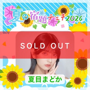 【数量限定】7/11 12:00販売開始｜夏目まどか 夏の宿題チェキ2026（複数購入特典あり）【ZR0792】