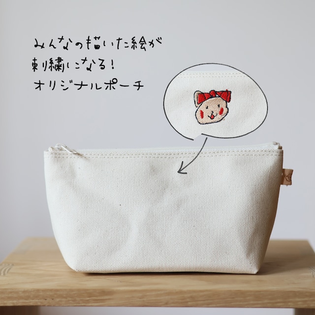 オリジナル刺繍入りポーチ＿キナリ